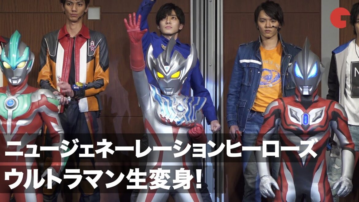 ウルトラマン“ニュージェネーレーションヒーローズ”変身ポーズ生披露！『劇場版ウルトラマンタイガ』サプライズ発表