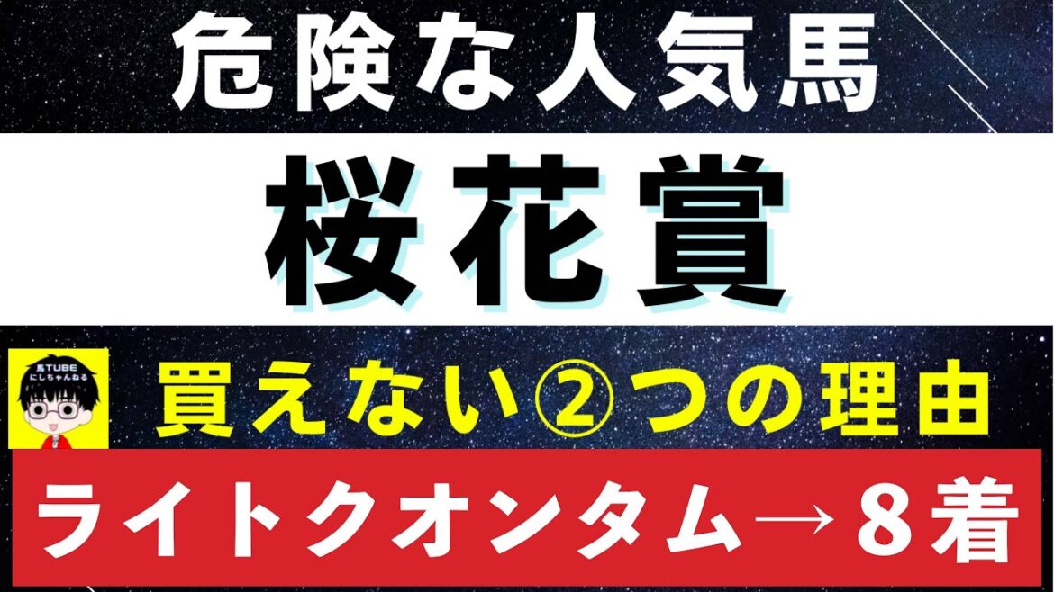 #1321【危険な人気馬 桜花賞 2023 ライトクオンタム指名！】リバティアイランドなど人気上位3頭の血統と前走の考察 買えない２つの理由 にしちゃんねる 馬Tube