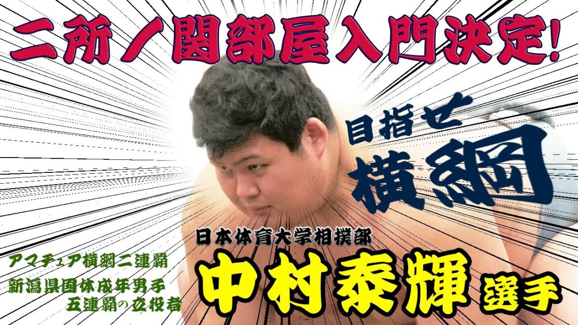 【中村泰輝選手が二所ノ関部屋入門決定‼】入門前突撃インタビュー!!