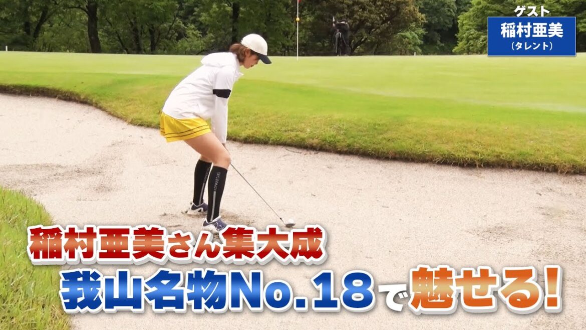 【BS11】砂の締まったバンカー「諸見里しのぶ 実践 ゴルフテク！」第115回 【ゲスト：稲村亜美】見逃し配信（8月13日放送分）