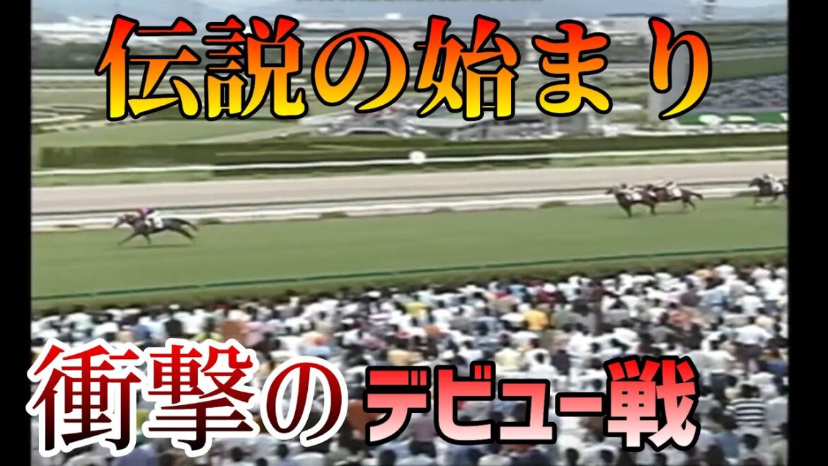 この名馬の新馬戦がスゴい！！１５選【競馬】【レース集】