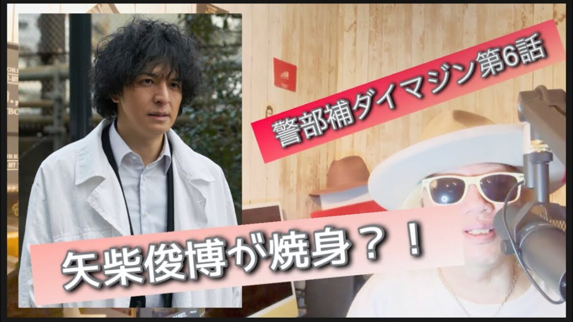 警部補ダイマジン第6話