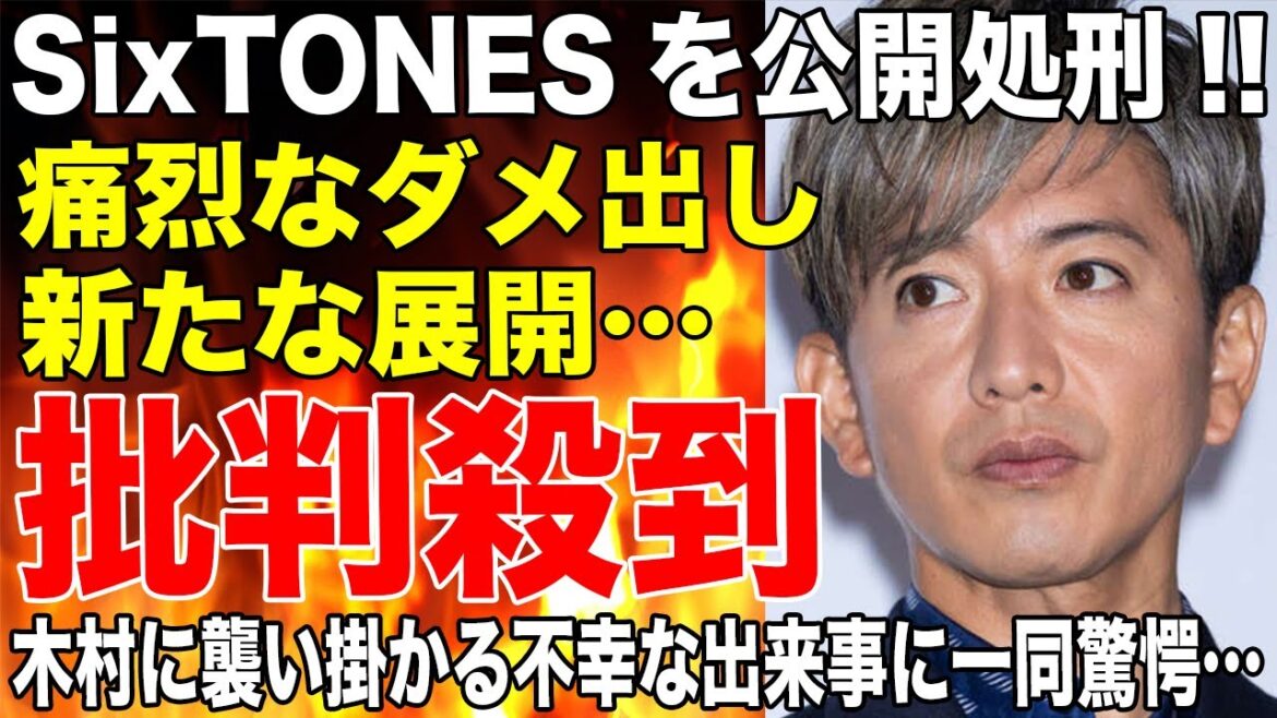 木村拓哉がSixTONESのメンバーをカメラ越しで公開処刑！収録中の痛烈ダメ出しにファンがドン引き！木村に襲い掛かる不幸な出来事の連続に一同驚愕！！