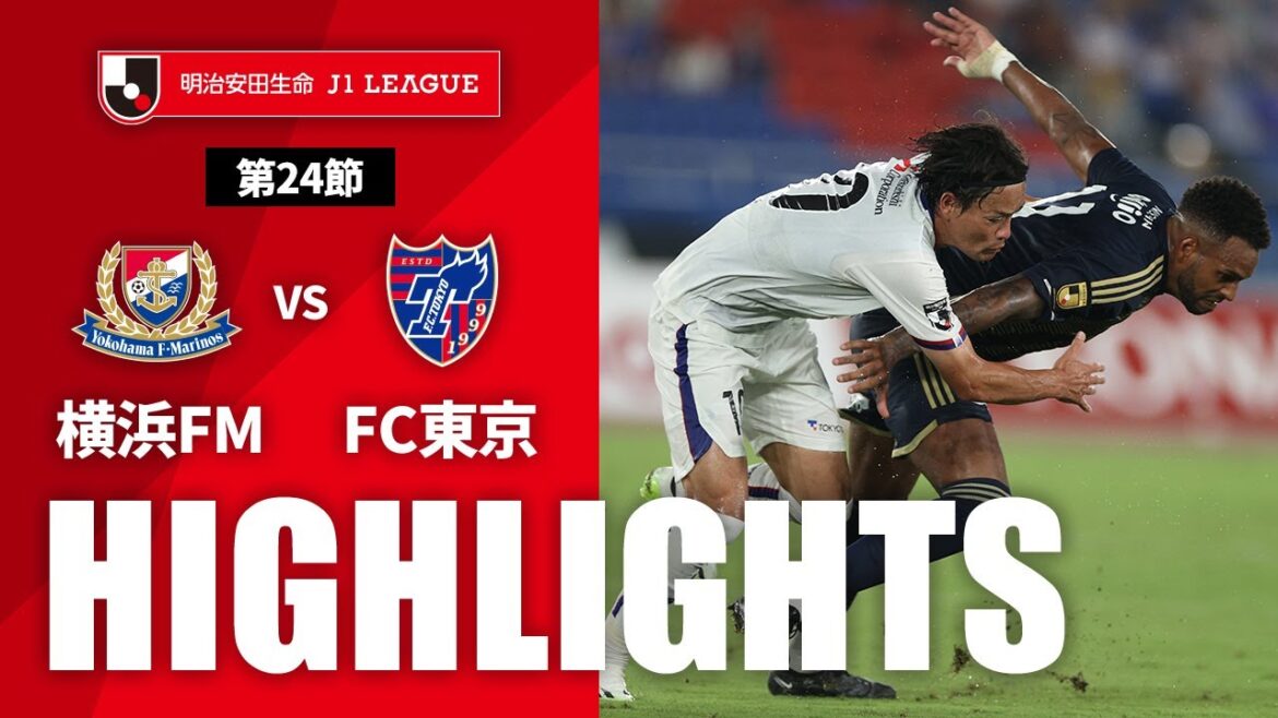 【公式】ハイライト：横浜Ｆ・マリノスvsＦＣ東京 明治安田生命Ｊ１リーグ 第24節 2023/8/19