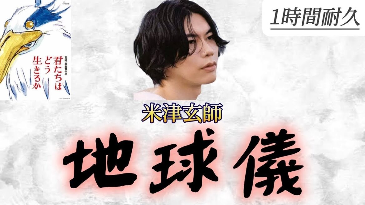LYRICS/ 米津玄師『地球儀』【歌詞付き,1時間耐久】(宮崎駿監督 映画「君たちはどう生きるか」主題歌)