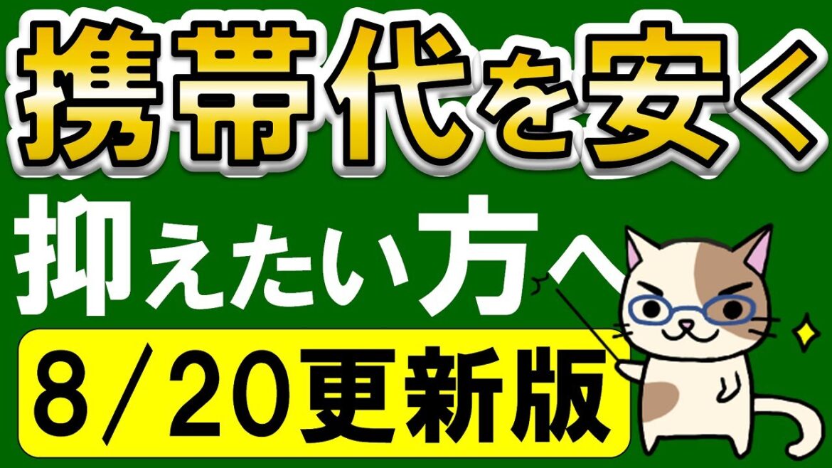 【2023年8月】楽天モバイル・IIJmio・LINEMO・その他格安SIM。各社キャンペーン&月額料金計算、最安ランキング！