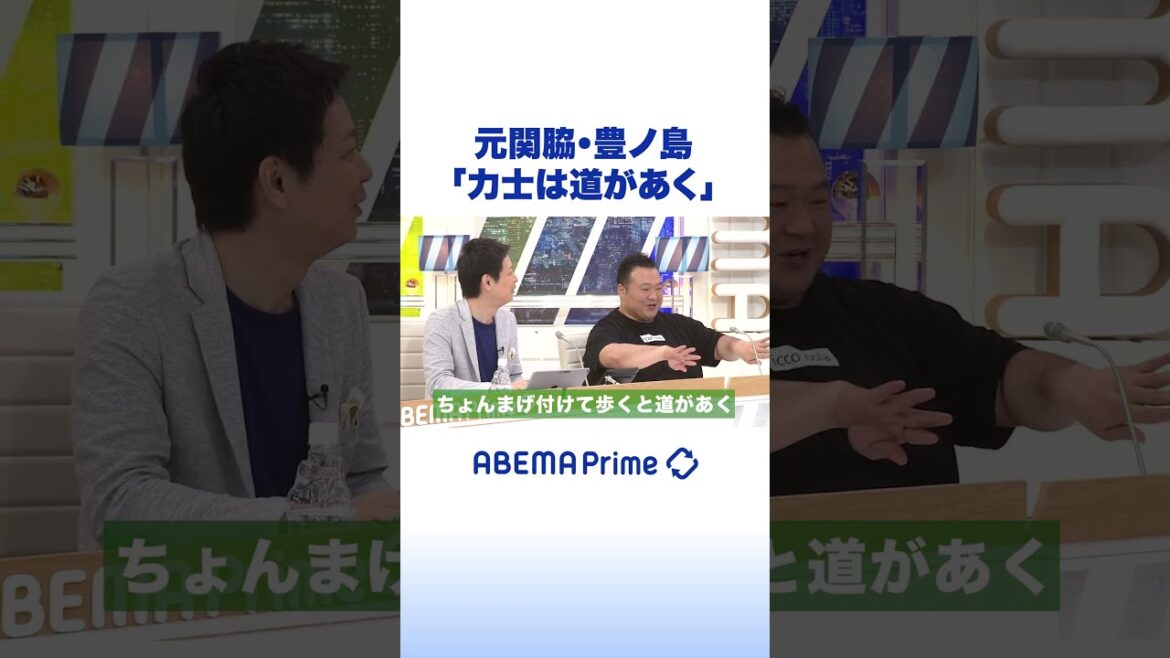 元関脇・豊ノ島｢力士は道があく｣ #アベプラ #shorts