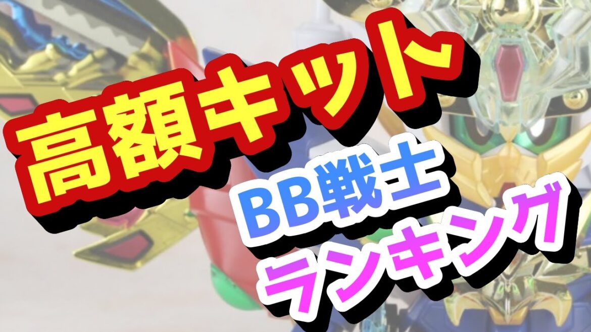 【一番高いキットはどれ?】ガンプラ BB戦士 高額キットランキングBEST10【SDガンダム】 【一番高いキットはどれ?】ガンプラ BB戦士 高額キットランキングBEST10【SDガンダム】