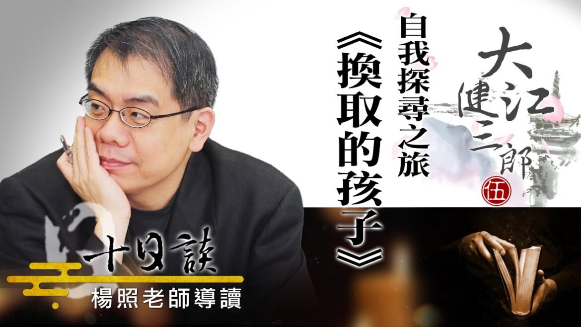 【楊照十日談】大江健三郎 | 自我探尋之旅 | 20230813