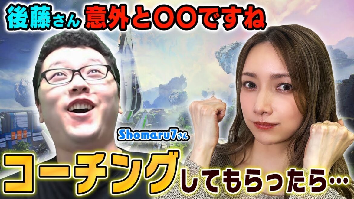 【コラボ】shomaru7さんにパワー全開のコーチングしてもらいました【APEX】