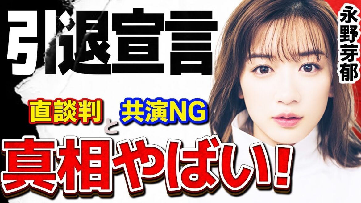 永野芽郁が事務所社長に女優引退宣言直談判！！…気になる引退理由とは！？…友人から共演NGになった人物とは？…噂される双子説の真相とは！？