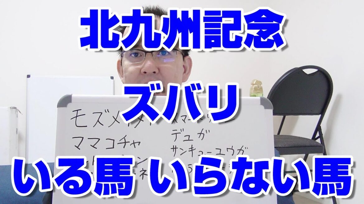 【競馬予想】北九州記念2023 ズバリ いる馬 いらない馬 過去動画を見てもらえれば分かりますが、昨年は3連単100万馬券的中