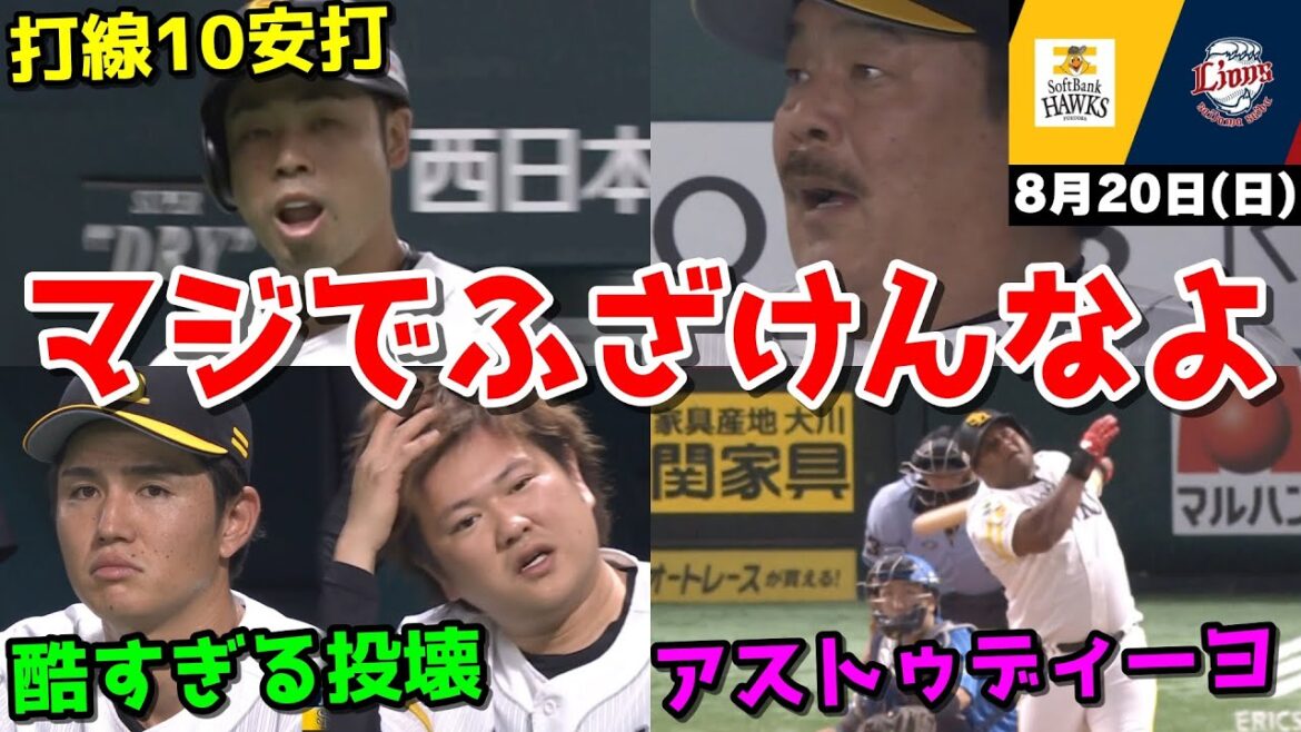 【ホークス負け】今日の近藤健介さん、投壊とクソ采配で試合をぶっ壊しやがったWWWWWWWWWWWWW【2023/08/20】