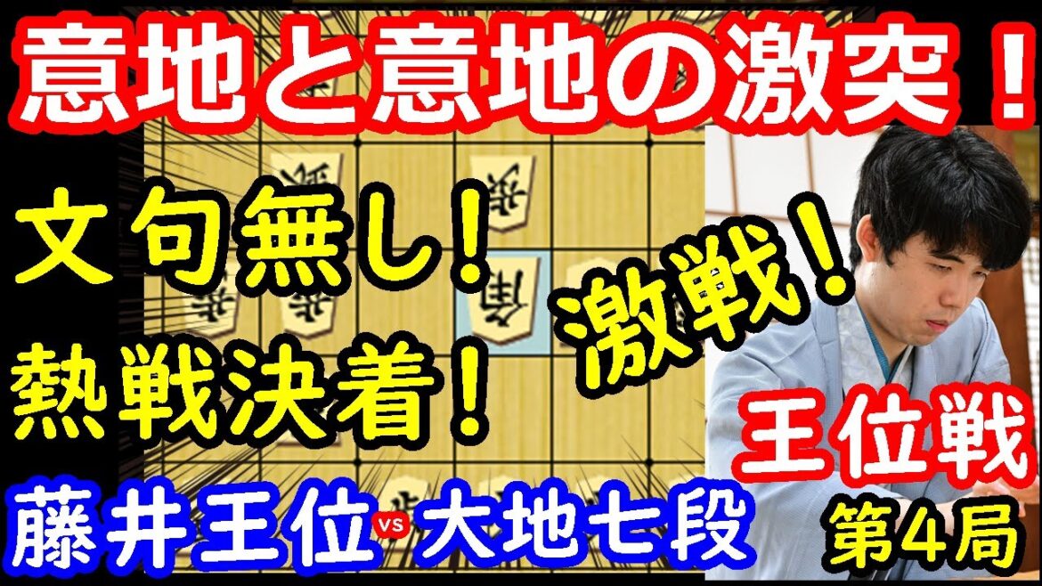 執念実る！魂の熱戦！ 藤井聡太王位 vs 佐々木大地七段　王位戦第4局　【将棋解説】