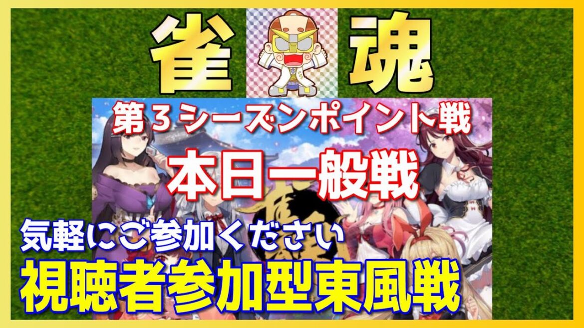 【雀魂】【麻雀】ポイント戦第3シーズン#2!視聴者参加型東風戦!本日一般戦雑談配信! 【雀魂】【麻雀】ポイント戦第3シーズン#2!視聴者参加型東風戦!本日一般戦雑談配信!