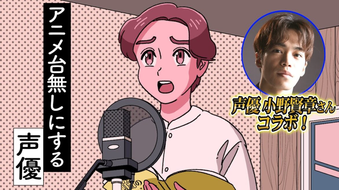 アニメ台無しにする声優【小野賢章さんコラボ】