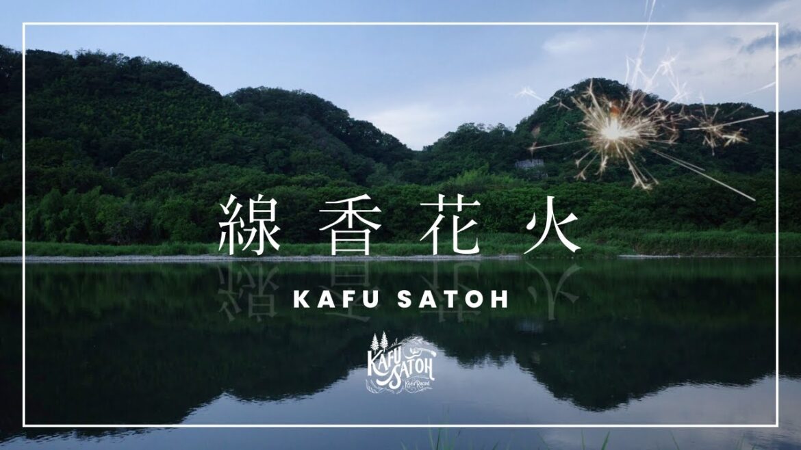 佐藤嘉風 Kafu Satoh / 線香花火【Acoustic ver.】