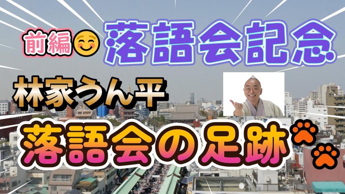 「林家うん平落語会の足跡🐾（軌跡）前編」　うんチャンネル　林家うん平　# 遙かなる時空の中で