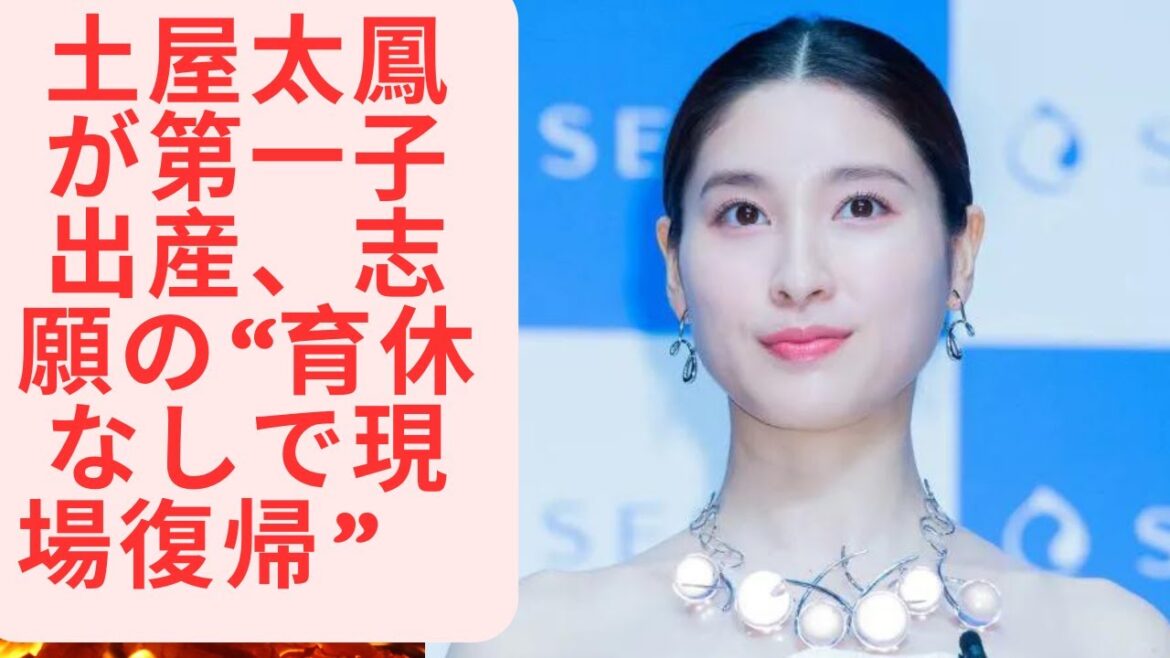 土屋太鳳が第一子出産、志願の“育休なしで現場復帰”