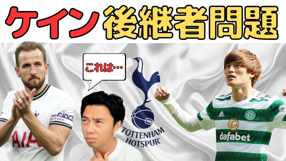 【レオザ】ケイン後継者不在が響くトッテナム　古橋移籍は？