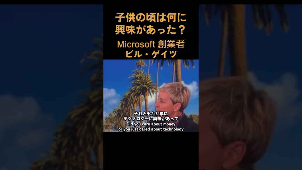 【マイクロソフト創業者】ビル・ゲイツ「自分が小さい頃は何に興味関心があった？」