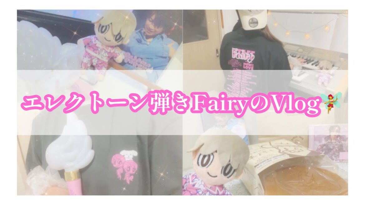 エレクトーン弾きが岩橋玄樹くんに染まる1日Vlog
