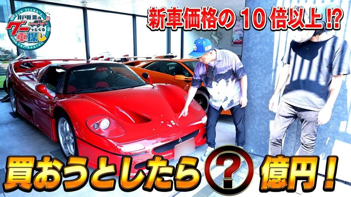 井戸田潤のグーっとくる車探し！【究極ガレージ】フェラーリ50周年モデルF50が格納されているのは8億円のおもちゃ箱！？#3
