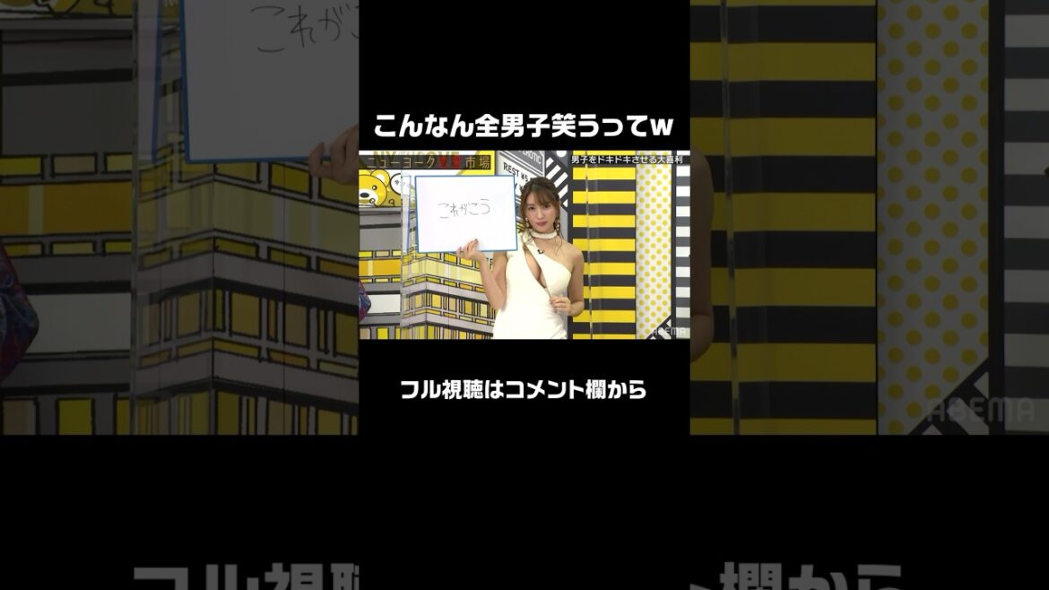 グラドル森咲智美が大喜利でセクシー爆笑回答連発！|ニューヨークMC #愛のハイエナ ABEMAにてレギュラー放送記念！ #abema で無料フル配信 #shorts