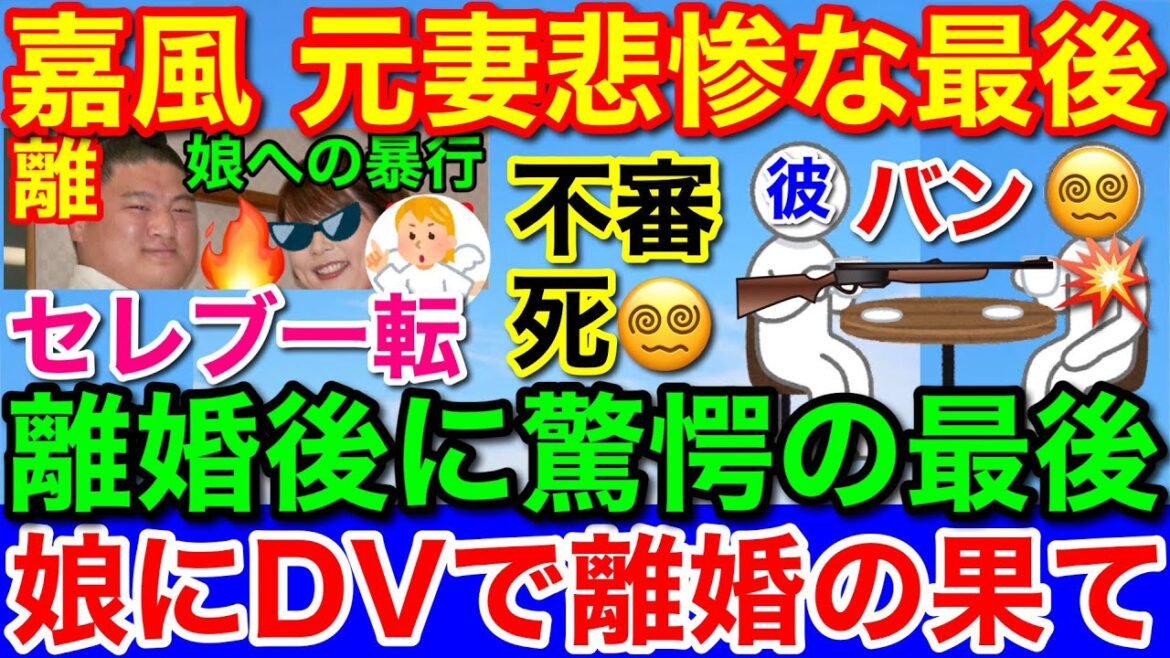 速報!元関脇「嘉風」の元妻が残念な最後★セレブ生活を直前までインスタで発信の謎 速報!元関脇「嘉風」の元妻が残念な最後★セレブ生活を直前までインスタで発信の謎