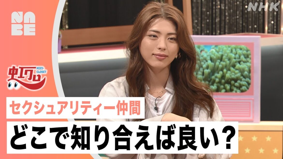【虹クロ】セクシュアリティーの似た仲間とどこで知り合えば良い？井手上漠たちメンターと考える（NABE/NHK公式）
