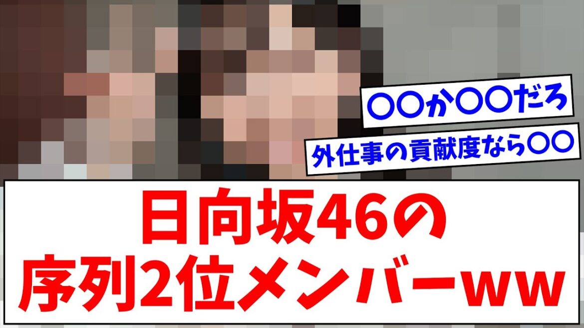 【日向坂46】小坂菜緒に次ぐ、序列2位のメンバーがこちらwwww【おひさまの反応】