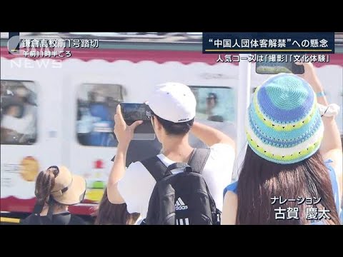 中国人団体客解禁へ…“中間層”来日で経済効果は?(2023年8月21日) 中国人団体客解禁へ…“中間層”来日で経済効果は?(2023年8月21日)