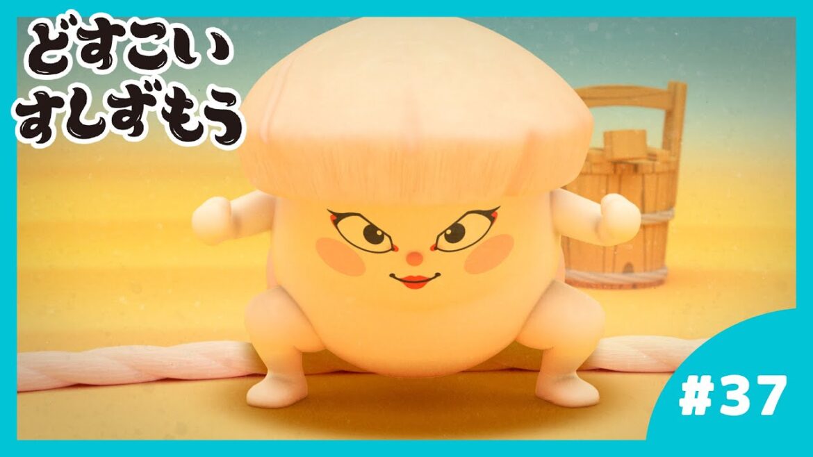 「どすこいすしずもう」37番　いかのしん　と　ほったてのかい