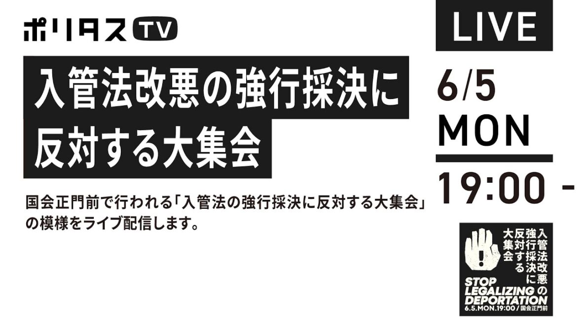 入管法改悪の強行採決に反対する大集会@国会正門前 | 国会で審議されている入管法改定案に反対する集会（6月5日 18:50～）の様子をライブ中継します。……｜（6/5）#ポリタスTV