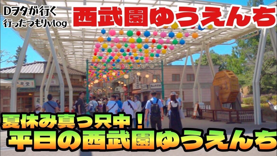 夏休み真っ只中！平日の西武園ゆうえんち