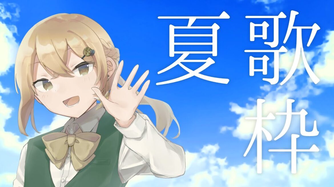 【🏖️夏うた歌枠🎇】夏だ🌞！海だ🌊！歌枠だ🎤！！夏うたたくさん歌っていくよ～っ🎶🎶【機星彩】