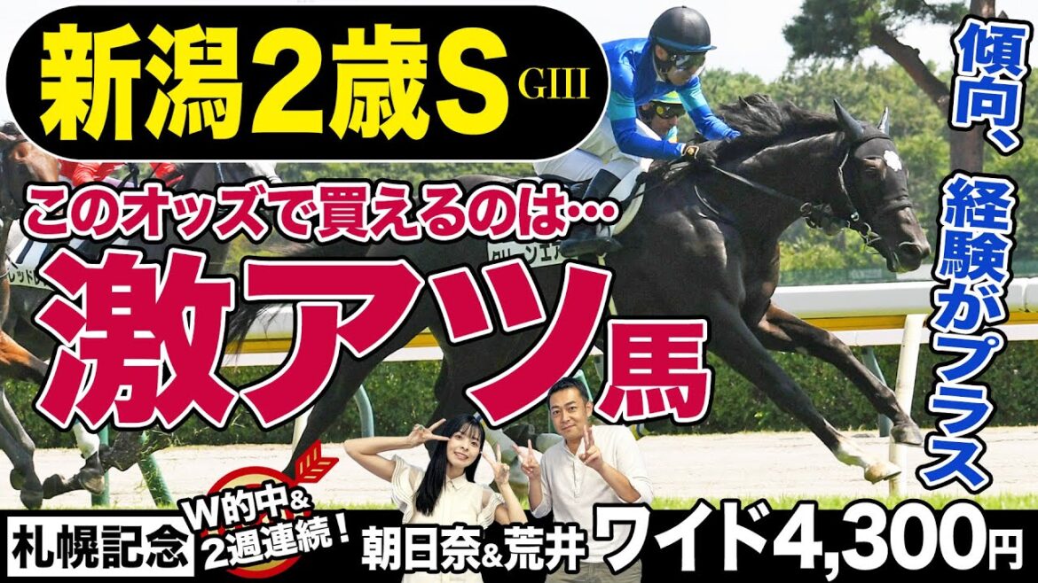 【新潟2歳S2023】2週連続&番組MCがW的中達成！クリーンエア、コース経験&切れ味抜群の末脚で強敵を襲う！《東スポ競馬》