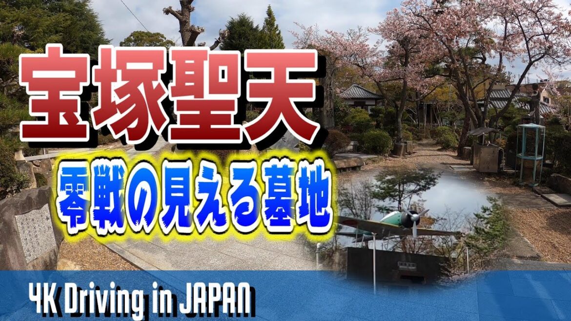 【4K車載動画・散歩動画】宝塚聖天・零戦の見える墓地 阪急宝塚南口駅【Driving in JAPAN】