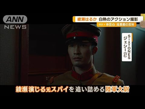 SixTONESジェシー「綾瀬はるかさんが『立ち向かってきて』と…」白熱のアクション撮影(2023年8月22日) SixTONESジェシー「綾瀬はるかさんが『立ち向かってきて』と…」白熱のアクション撮影(2023年8月22日)