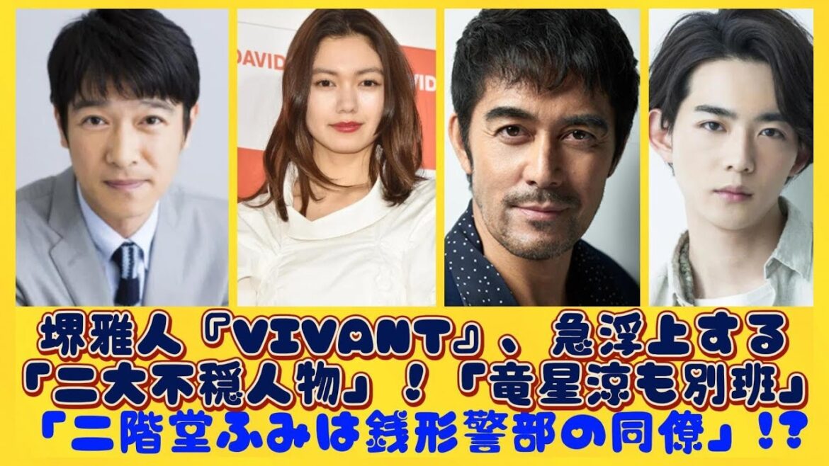 堺雅人『VIVANT』、急浮上する「二大不穏人物」!「竜星涼も別班」「二階堂ふみは銭形警部の同僚」!?| にっぽんホット 堺雅人『VIVANT』、急浮上する「二大不穏人物」!「竜星涼も別班」「二階堂ふみは銭形警部の同僚」!?| にっぽんホット