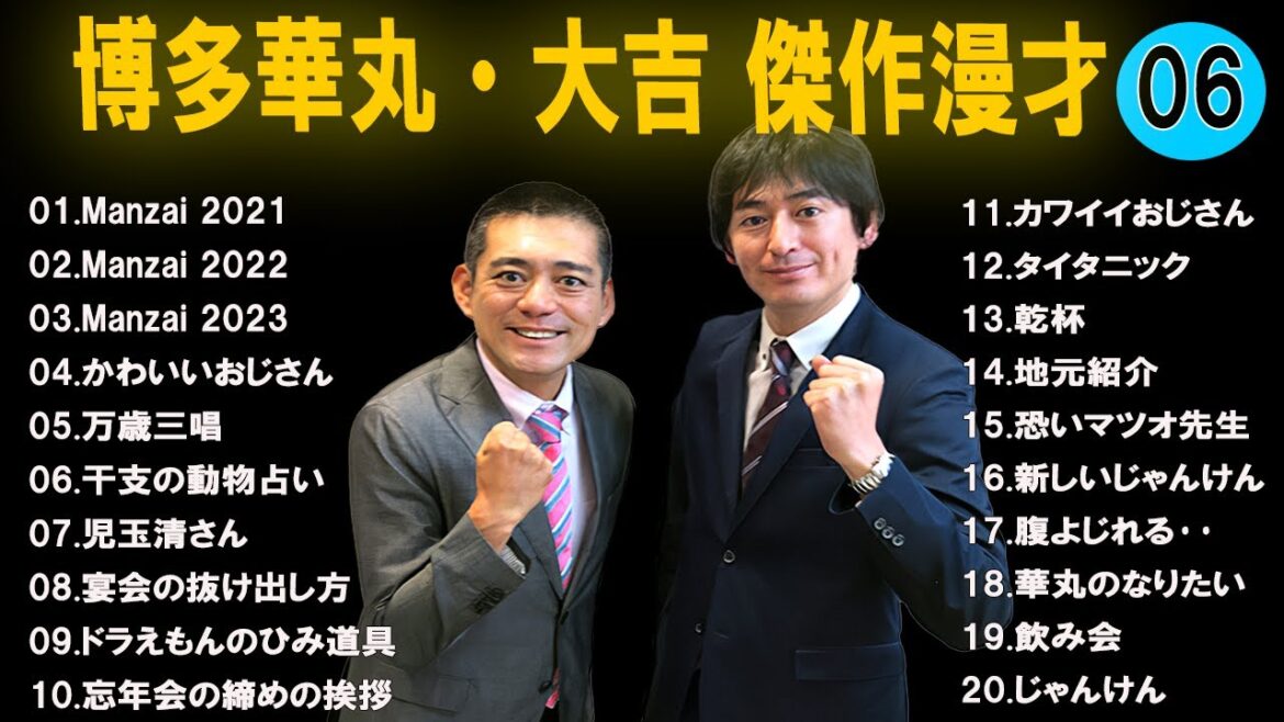 【広告なし】博多華丸・大吉 傑作漫才+コント #06【睡眠用・作業用・高音質BGM聞き流し】（概要欄タイムスタンプ有り）