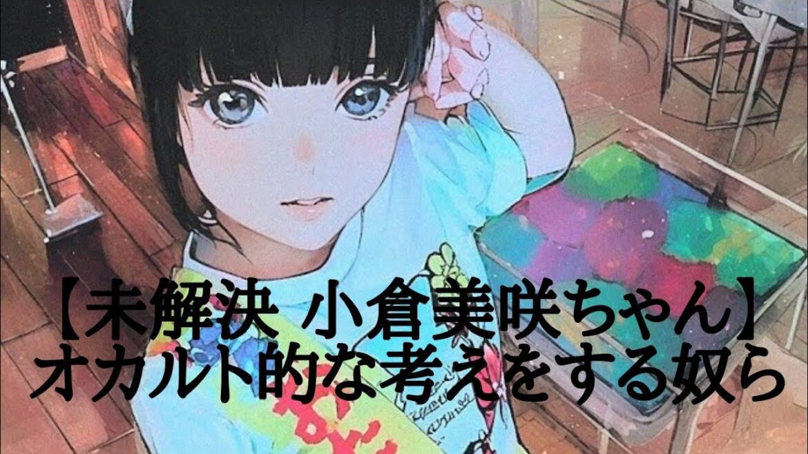 【未解決 小倉美咲ちゃん】オカルト的な考えをする奴ら