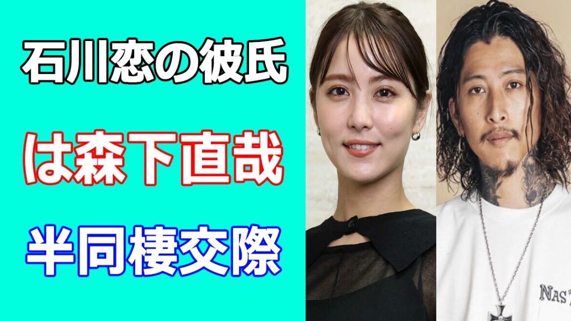 石川恋の彼氏は森下直哉、全身タトゥー。事務所公認の半同棲交際