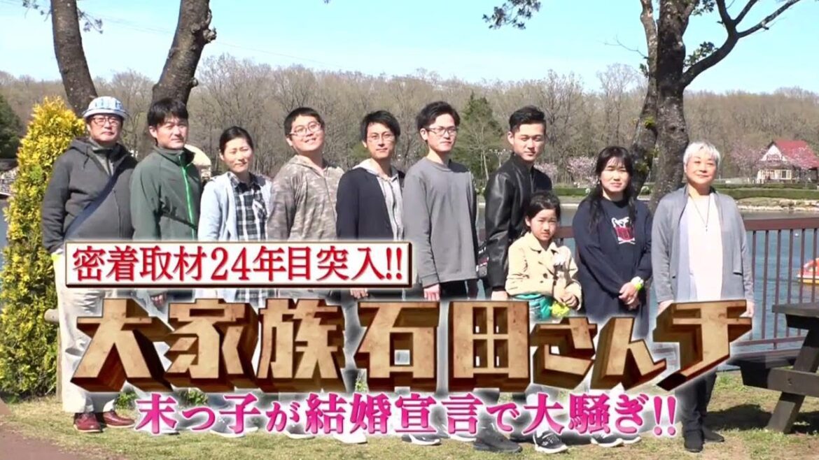 【大家族石田さんチ】 密着取材24年目突入! 末っ子・隼司が結婚宣言「密着取材24年目突入! 末っ子・隼司が結婚宣言」