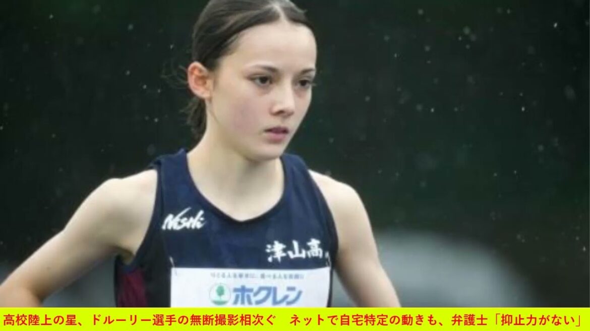 高校陸上の星、ドルーリー選手の無断撮影相次ぐ　ネットで自宅特定の動きも、弁護士「抑止力がない」