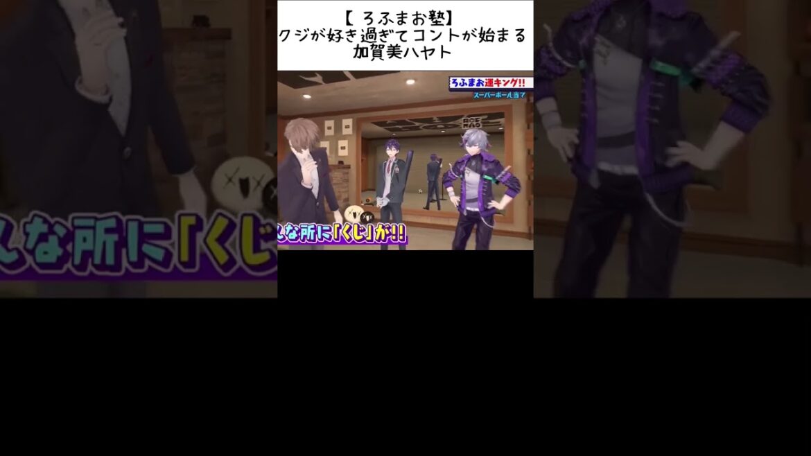 【ろふまお】クジが好きすぎてコントが始まる加賀美ハヤト【ろふまお塾】#剣持刀也 #甲斐田晴 #不破湊 #加賀美ハヤト  #short#ろふまお塾