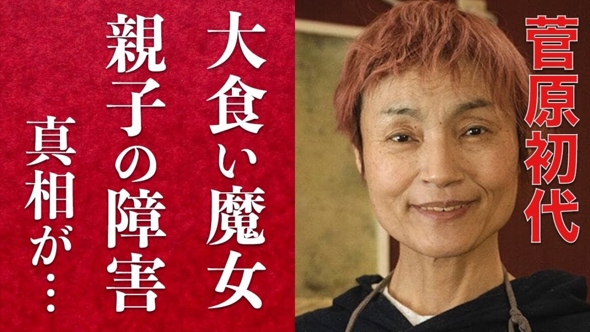 【衝撃】大食い魔女・菅原初代の悲しい最後に涙腺崩壊…息子と同じ障害を乗り越え、レジェンドになるまでの道のりに涙が止まらない…