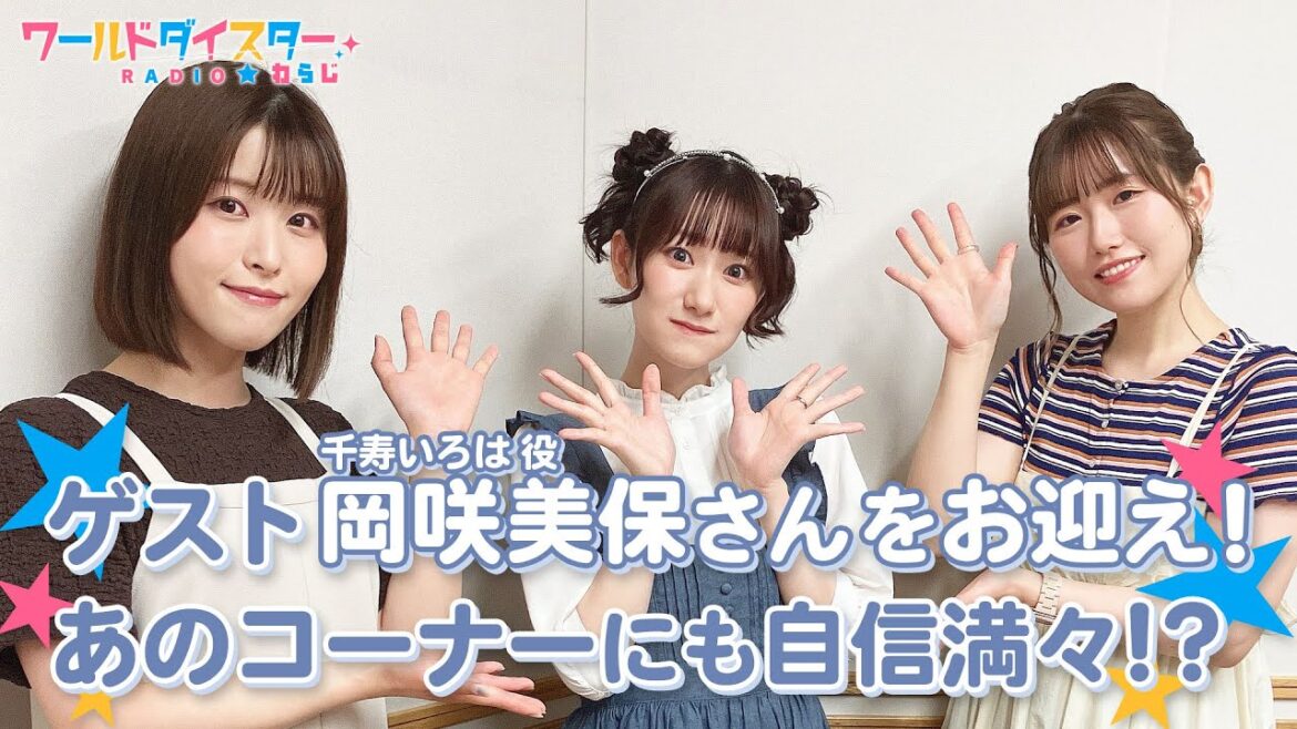 ゲスト岡咲美保さんが「ワールドダイスターへの道！」で演技に挑戦！珍回答をしたのは！？(ワールドダイスターRADIO☆わらじ)＃33