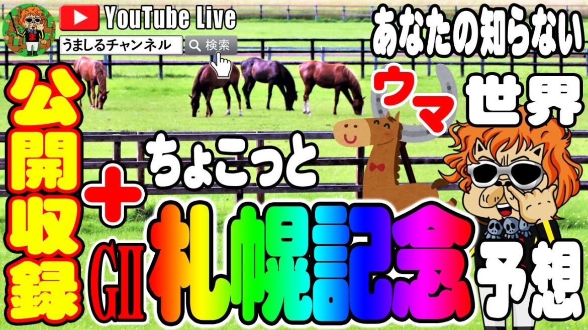 【札幌記念】あなたの知らないウマ世界公開収録+札幌メインレースG2札幌記念【競馬予想】