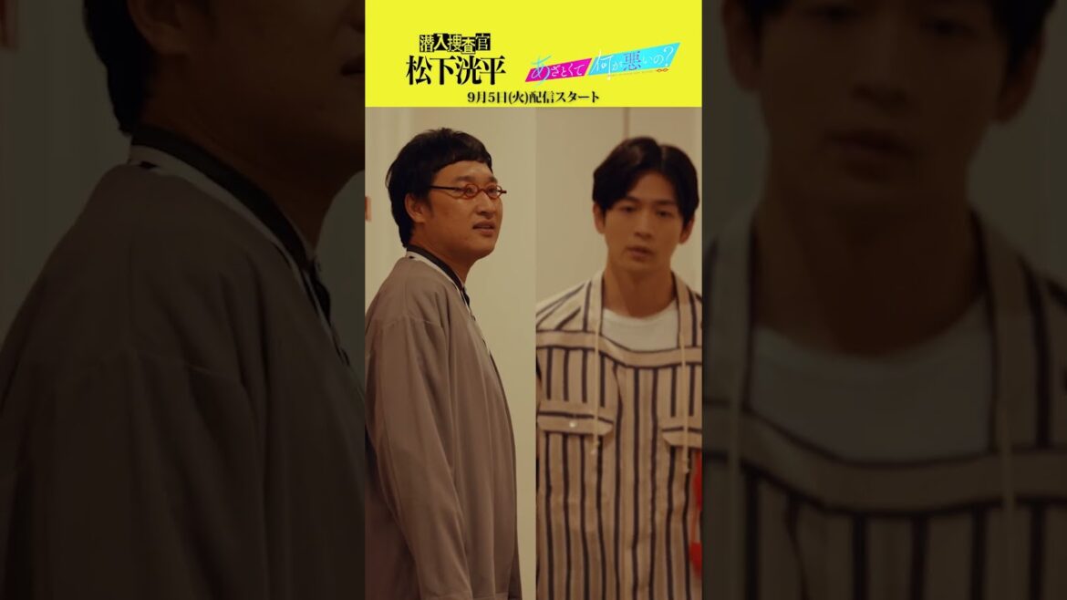 【TVerオリジナルドラマ】潜入捜査官松下洸平 2023年9月5日(火)配信開始決定 #潜入捜査官松下洸平 #松下洸平 #佐藤浩市 #馬場ふみか #堀川梨心 #TVer #あざとくて何が悪いの？